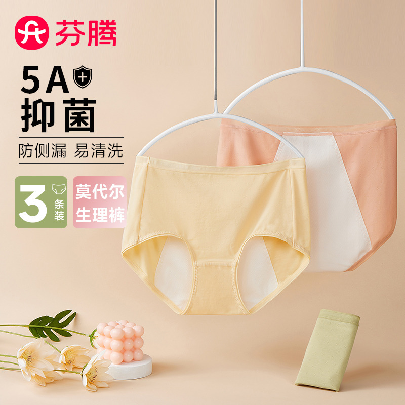 10068194.芬腾【加宽防侧漏 莫代尔生理裤】3条装易洗底裆生理内裤女姨妈裤
