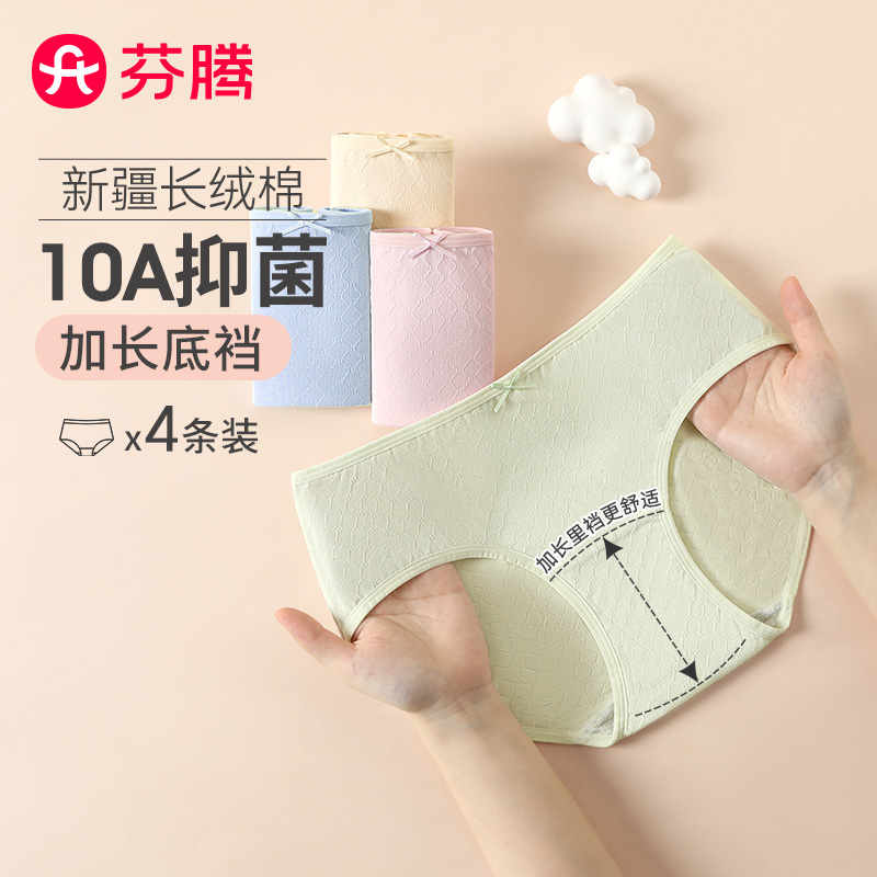 12234125.芬腾品牌专供【10A yi菌加长裆】4条装云朵棉透气不闷汗简约女士三角内裤女