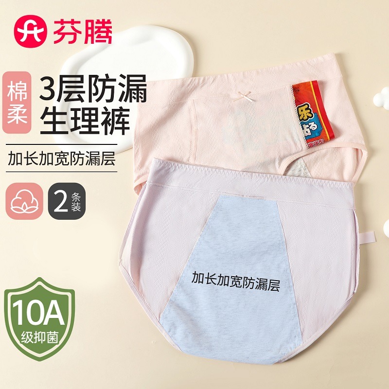 10429376.芬腾品牌专供【全面升级 独立单条装密封 10A抗菌防漏生理裤】2条装透气纯棉裆经期三角裤女士内裤少女
