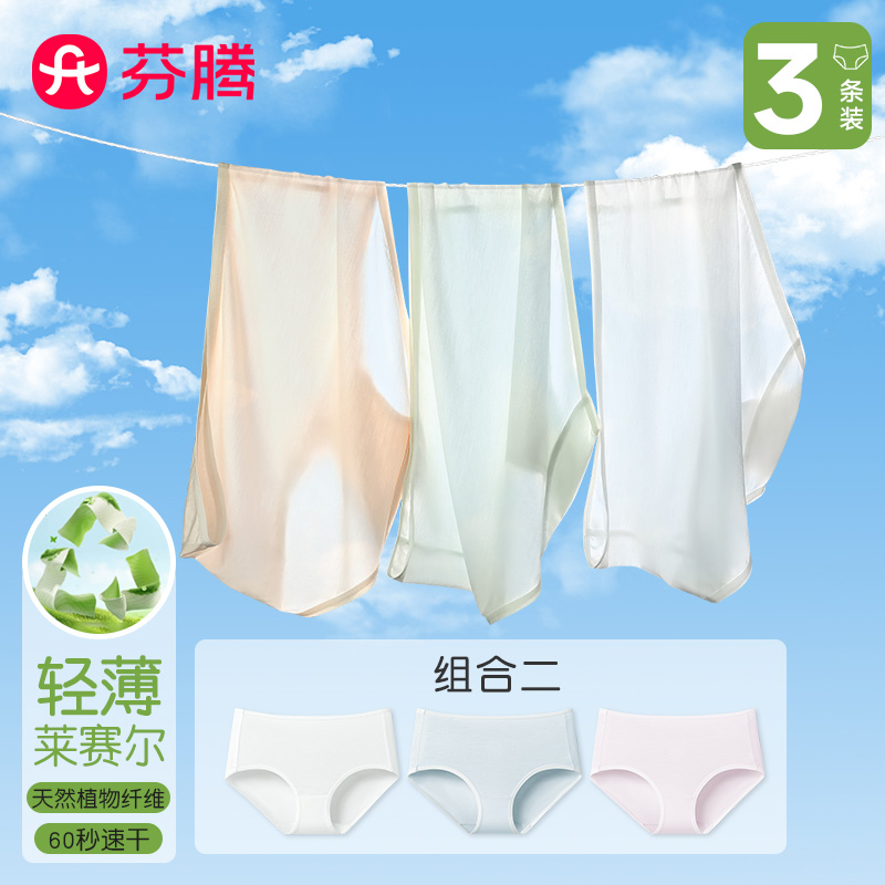 11747400.芬腾品牌专供【速干莱赛尔 轻薄透气】3条装丝滑裸感不夹臀三角裤女士内裤女