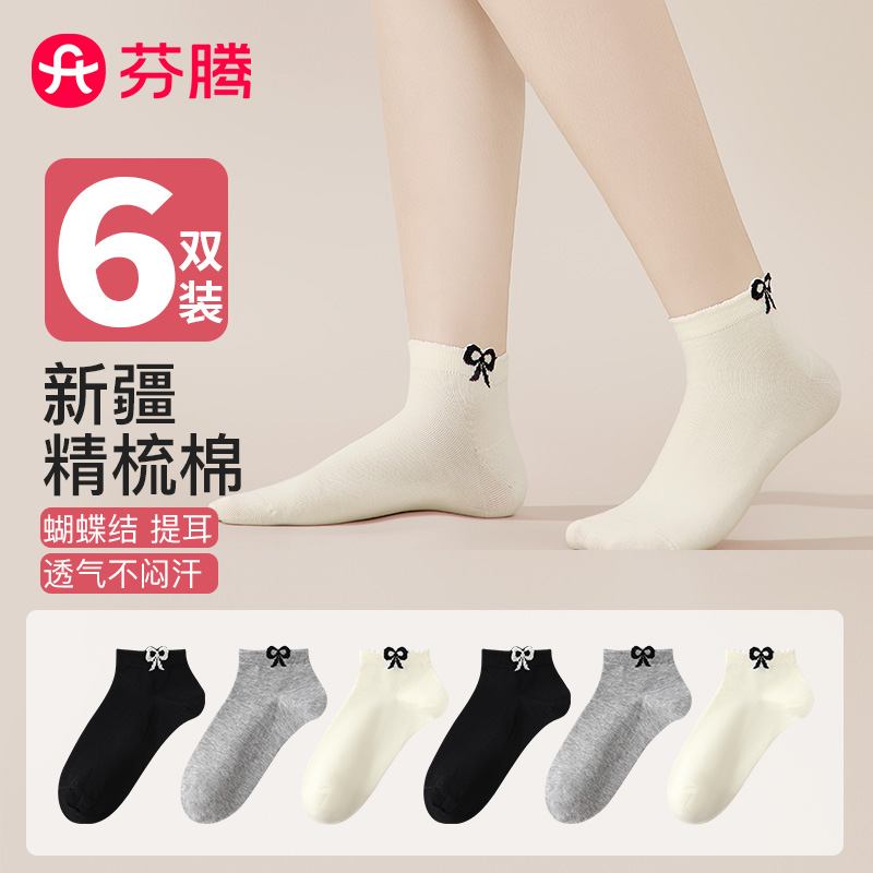 11748078.芬腾【精梳棉】6双装女士袜子少女感透气女袜蝶结柔棉不易起球短袜