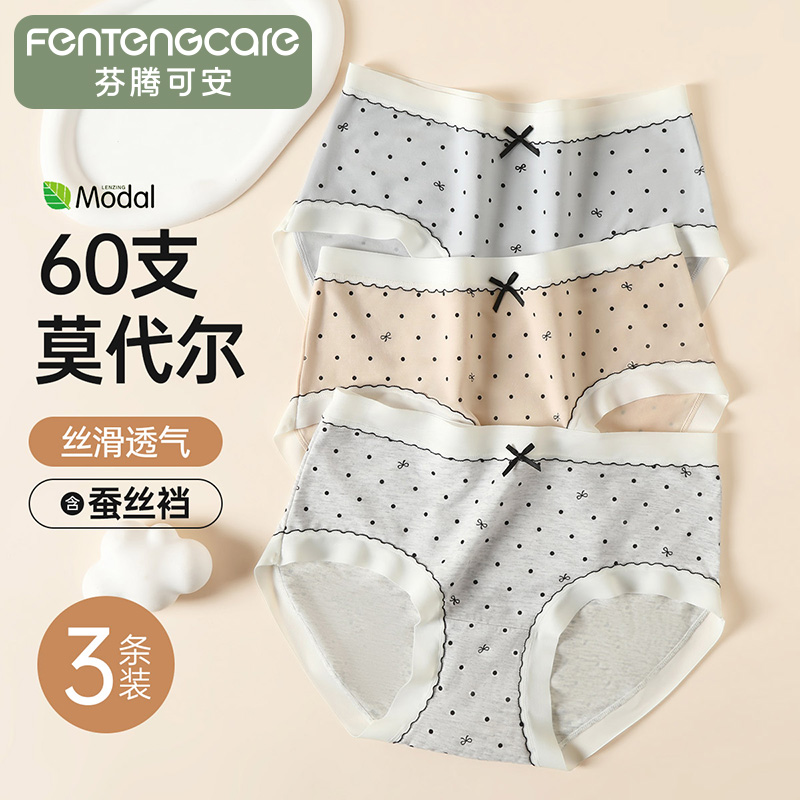13596181.芬腾可安【60支莫代尔 含蚕丝底裆】3条装中腰女士内裤女亲肤透气女内