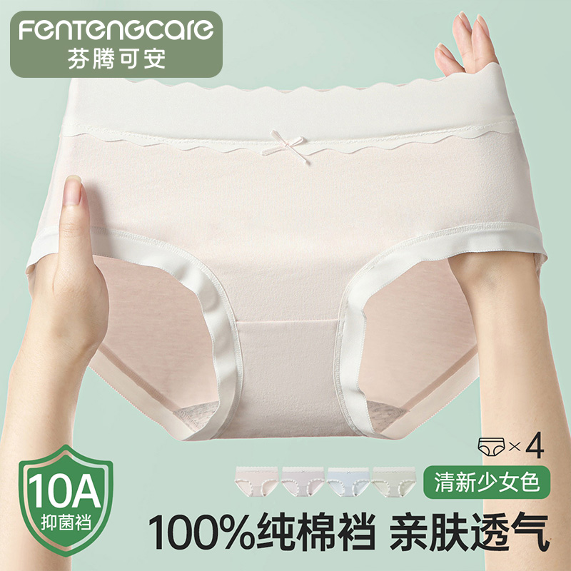 13165264.【清仓福利 直降12元】芬腾可安【10A yi菌】4条装100%纯棉裆中腰女款女士内裤透气三角裤