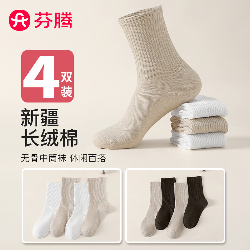 12401284.芬腾品牌专供【云感新疆棉】4双装女士袜子女纯色中筒袜无骨女袜百搭透气