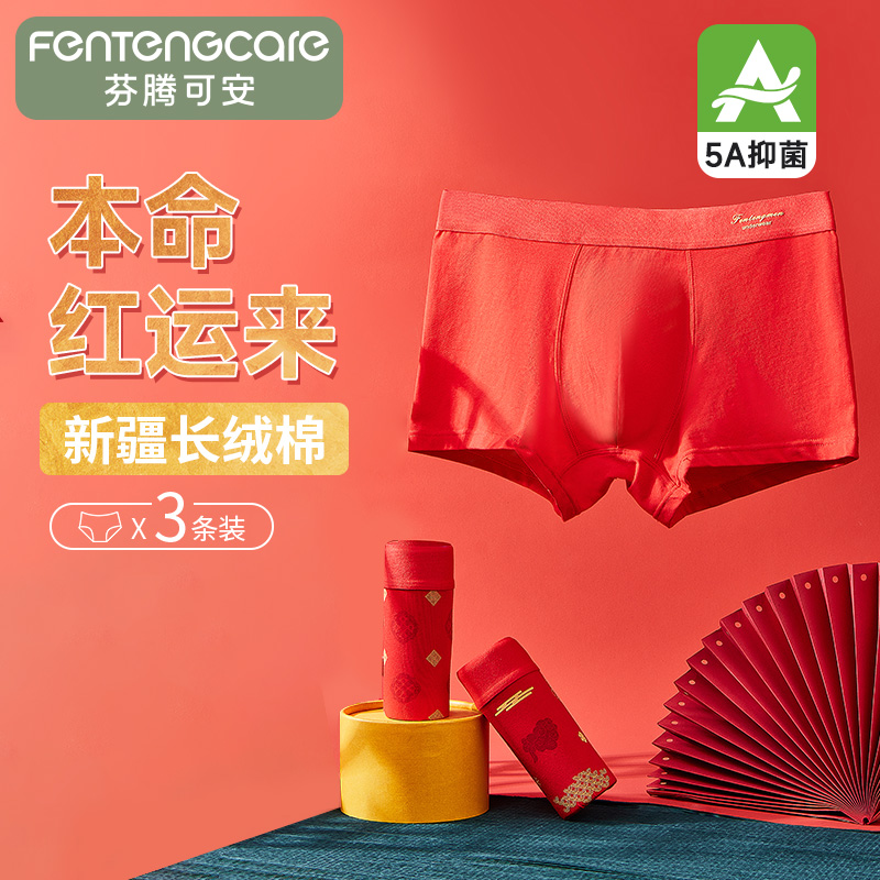 13410460.【福利捡漏 售完无补】芬腾可安【95%新疆棉 5A yi菌】3条装大红色男士内裤蛇年本命内裤男