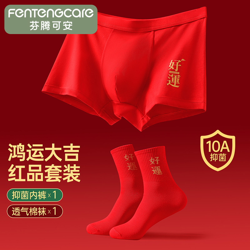 12460692.芬腾可安【10A yi菌】红品两件套100%纯棉裆四角平角男士1条内裤1双袜子