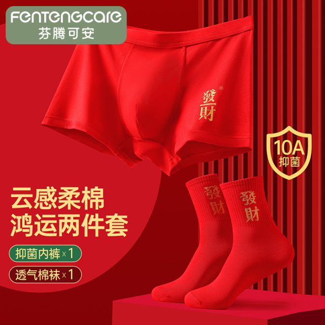 12471064.芬腾可安品牌专供【10A yi菌】红品两件套本命年100%纯棉裆平角男士内裤袜子