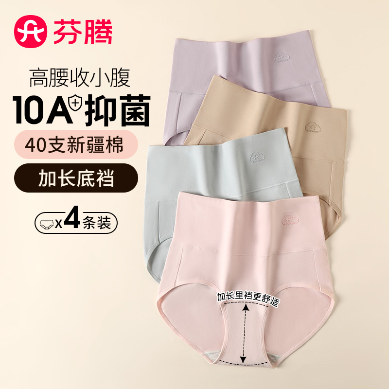 12307602.芬腾品牌专供【10A yi菌 高腰收腹】4条装云棉舒适透气弹力包臀女士内裤女