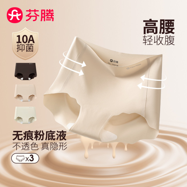 13538101.芬腾品牌专供【10A yi菌 粉底液内裤】3条装3D蜜桃臀无痕透气加长裆中高腰三角裤女