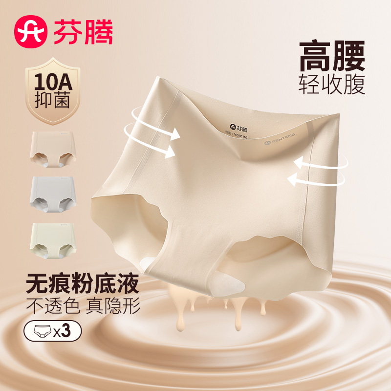 13538101.芬腾品牌专供【10A yi菌 粉底液内裤】3条装3D蜜桃臀无痕透气加长裆中高腰三角裤女
