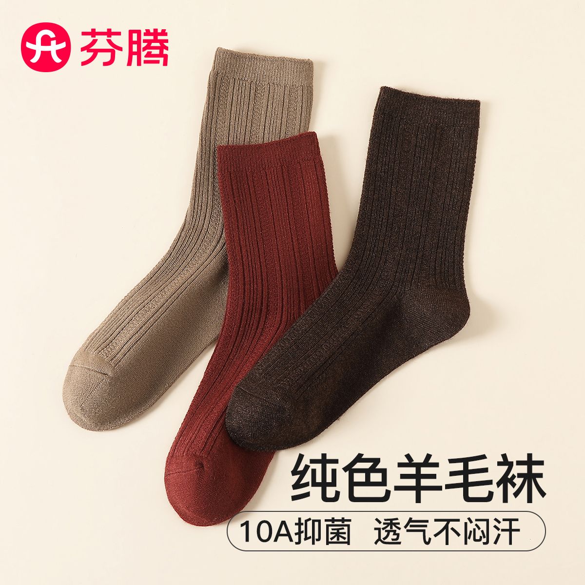 12739376.芬腾品牌专供【羊毛袜 10A yi菌】3双装纯色中筒袜透气舒适女士袜子女
