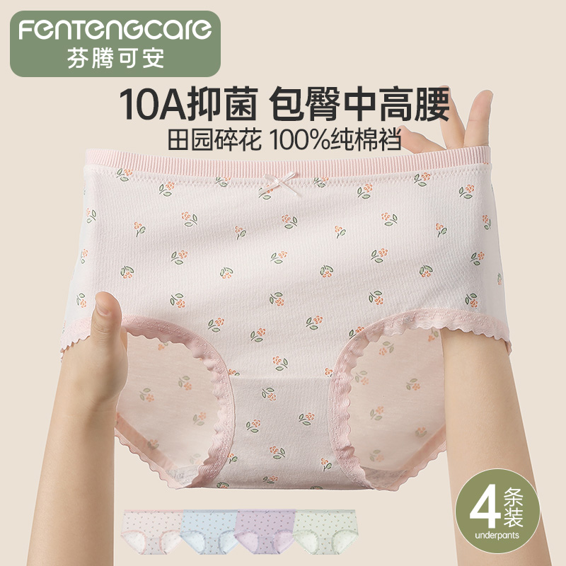 13409712.芬腾可安【10A yi菌】4条装碎花100%纯棉裆中腰三角女士内裤女