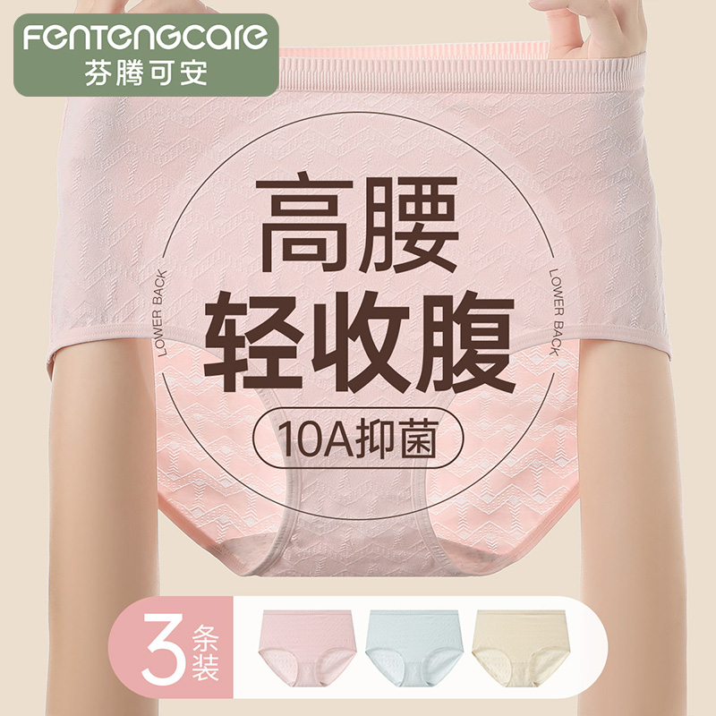 13308188.芬腾可安【10A yi菌 高腰轻收腹】3条装100%纯棉裆三角女士内裤女