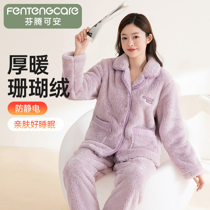 12748141.芬腾可安【防静电】秋冬季加厚珊瑚绒翻领长袖保暖睡衣女家居服套装女士