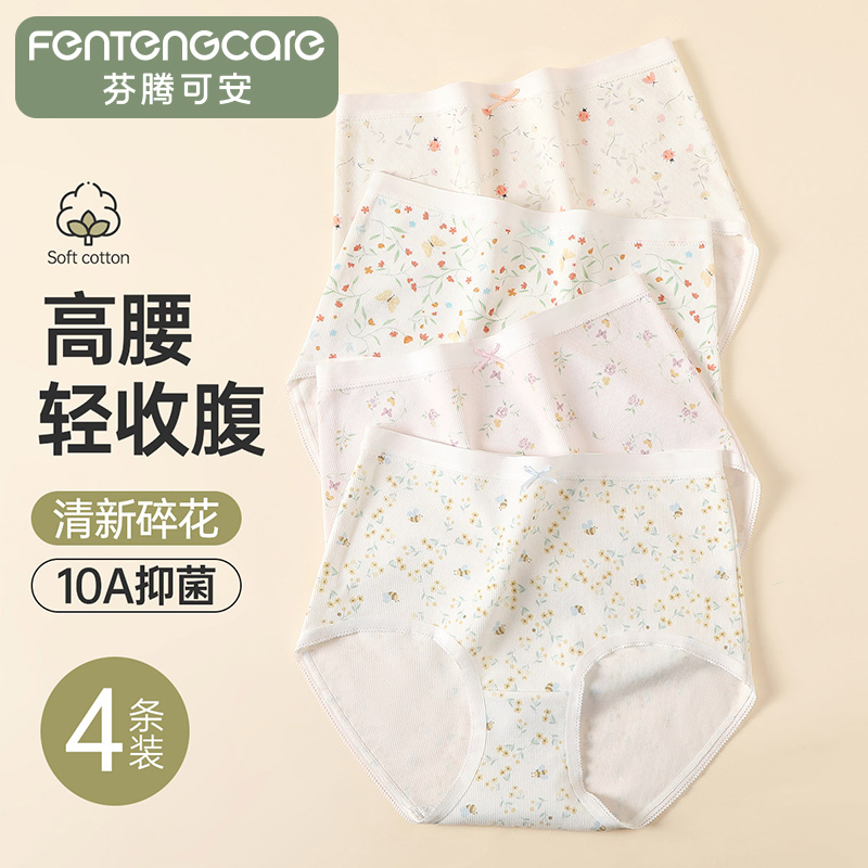 13409713.芬腾可安【10A yi菌 轻收腹】4条装100%纯棉裆碎花高腰三角女内裤