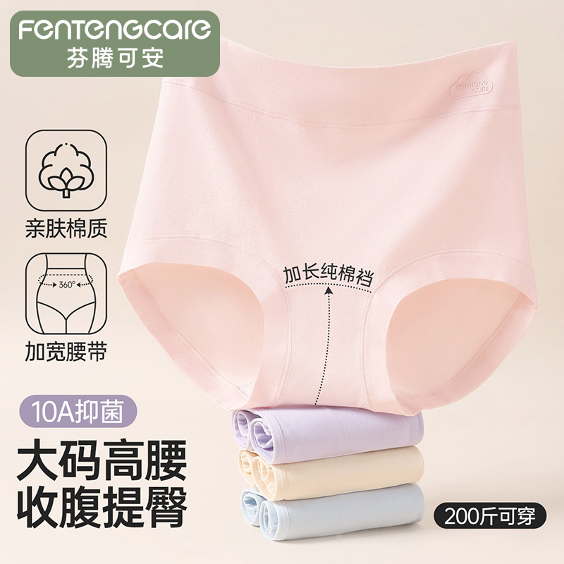 13596176.芬腾可安【10A yi菌 高腰轻收腹】4条装大码100%纯棉裆三角内裤女