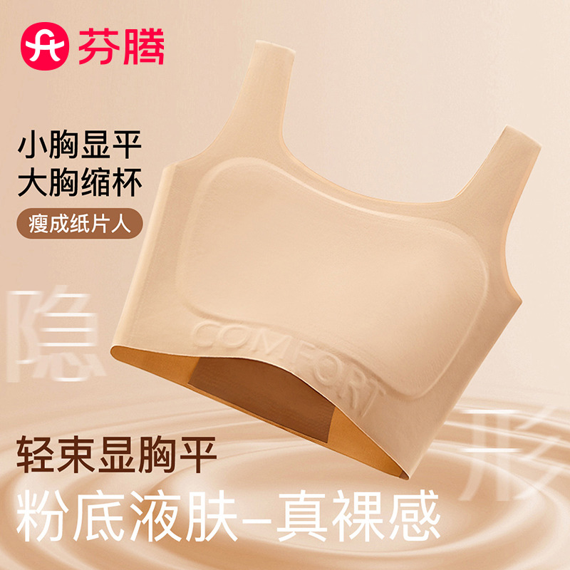 13020673.芬腾【粉底液束胸单条装】无痕隐形高弹背心式内衣女无钢圈文胸罩-单件装