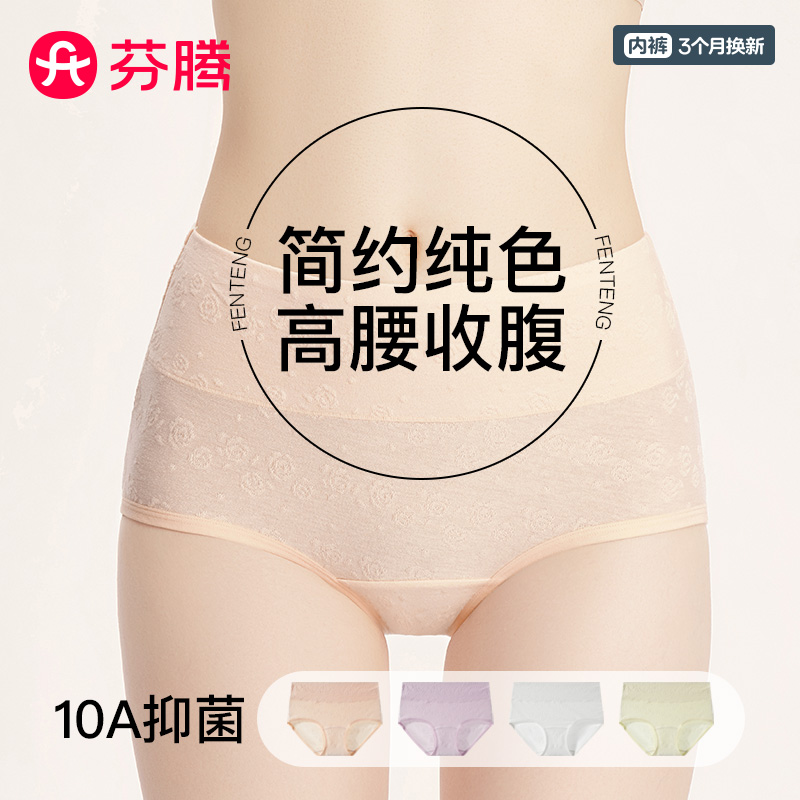 13146799.芬腾品牌专供芬腾内裤女10A yi菌高腰收腹新款4条装医用棉加长裆柔软简约女士