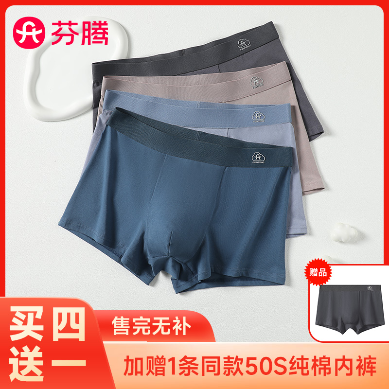 12682641.【限量买4送1 赠品售完无补】芬腾品牌专供【升级10A yi菌 50S纯棉】4条装无痕防夹臀不卡裆男士四角内裤多组合