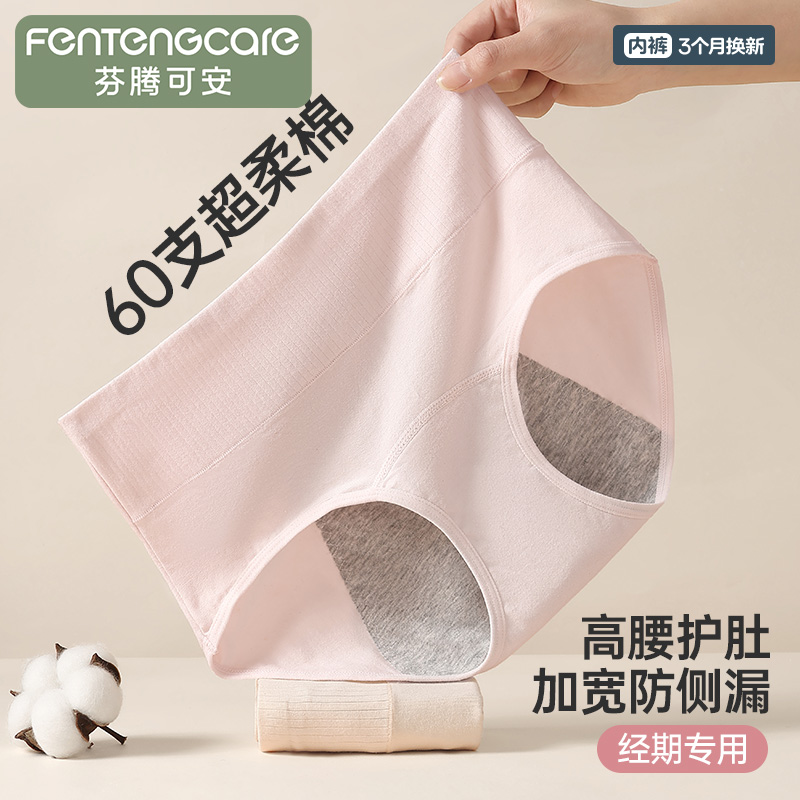 13178807.芬腾可安品牌专供【60支棉 加宽防漏】2条装高腰收腹经期生理裤三角裤女士内裤