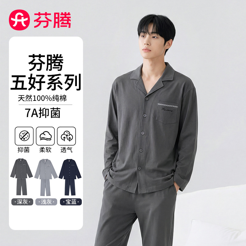 13160058.芬腾品牌专供【100%纯棉】7A yi菌棉睡衣男士家居服开衫新疆棉纯色透气