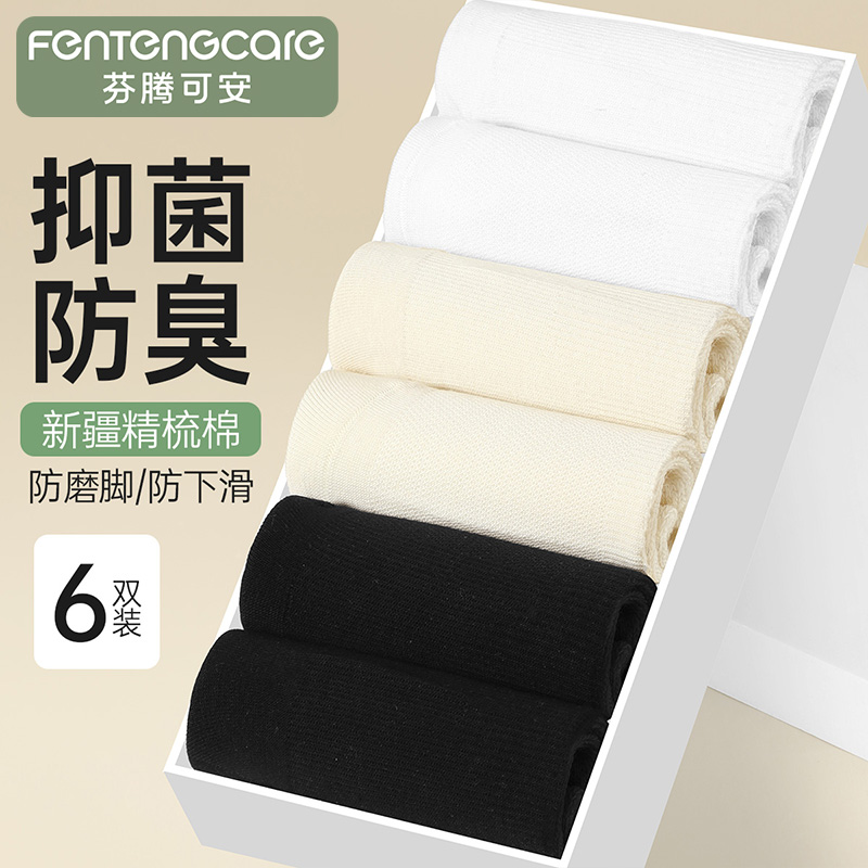 13231859.芬腾可安品牌专供【7A yi菌 防臭脚】6双装提耳精梳棉短袜纯色百搭女士袜子女