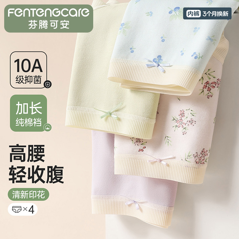 13235064.芬腾可安【10A yi菌 高腰轻收腹】4条装加长纯棉裆碎花少女内裤女士