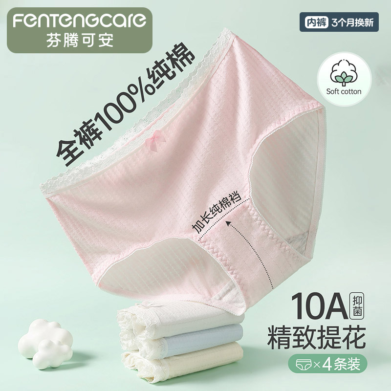 13234124.芬腾可安【10A yi菌 100%纯棉】4条装提花加长裆中腰三角内裤女士