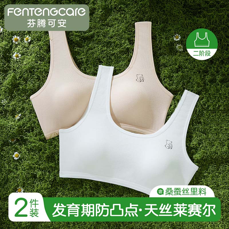 13291907.芬腾可安【莱赛尔 学生小背心】2件装透气防凸点发育二阶段儿童内衣女