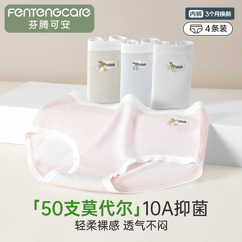 13291884.芬腾可安【50支莫代尔】4条装10A yi菌纯棉裆中腰三角裤女士内裤女