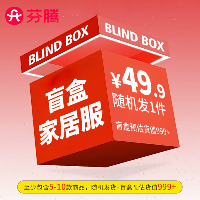 13321703.【盲盒均不接受任何形式退换 介意慎拍】【包含春 夏 秋 冬款 随机发货】芬腾一口价49.9盲盒福利福袋