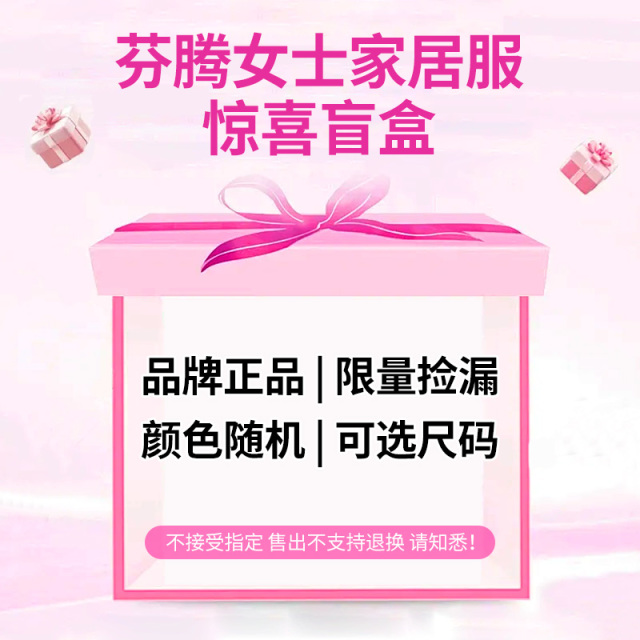 13323241.【盲盒均不接受任何形式退换 介意慎拍】【芬腾福利盲盒一口价99.9 秋冬款为主】芬腾品牌专供盲盒福利福袋