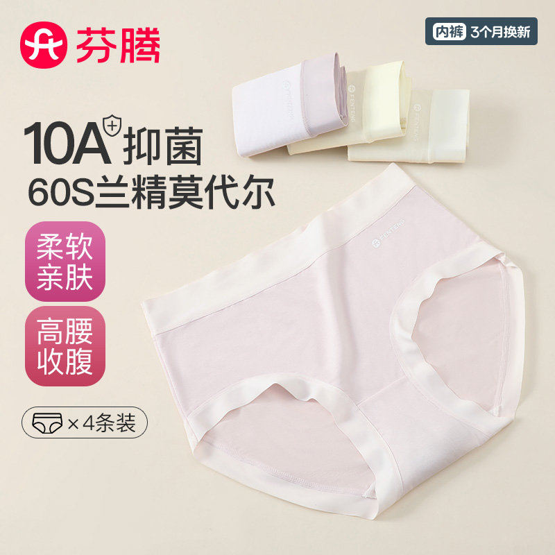 13129827.芬腾品牌专供【兰精莫代尔 高腰收腹】4条装柔滑裸感弹力不夹臀简约女士内裤女