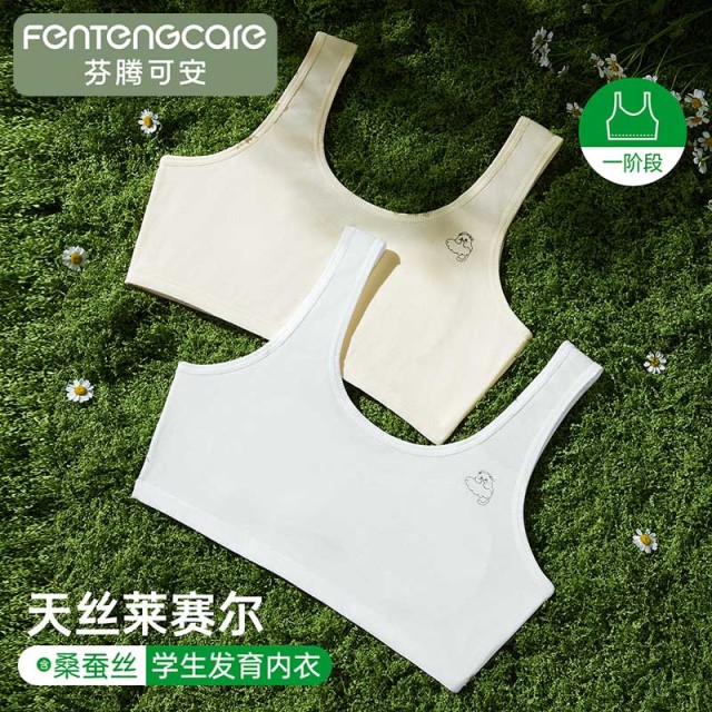 13337671.芬腾品牌专供【莱赛尔 一阶段内衣】2件装舒适裸感防凸点儿童发育文胸小背心
