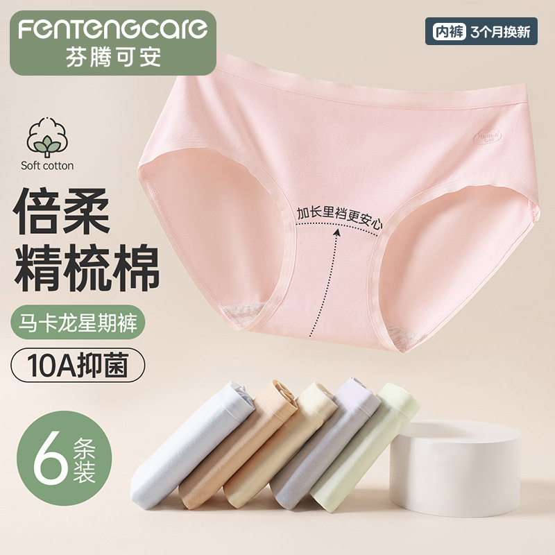 13347703.芬腾可安【10A yi菌 纯棉加长裆】6条装柔软透气三角少女内裤女士