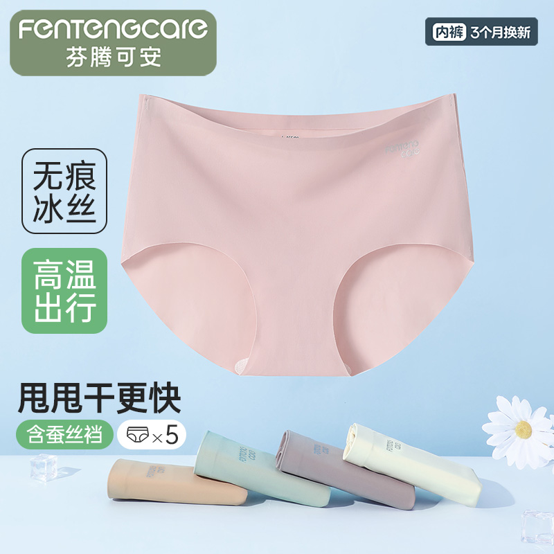 13359172.芬腾可安品牌专供冰丝【含桑蚕丝裆】5条装无痕隐形女士内裤三角裤女中腰不夹臀