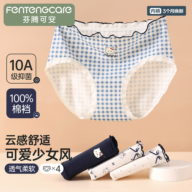 13364113.芬腾可安新疆棉 【10A yi菌】4条装100%纯棉裆可爱中腰三角内裤女
