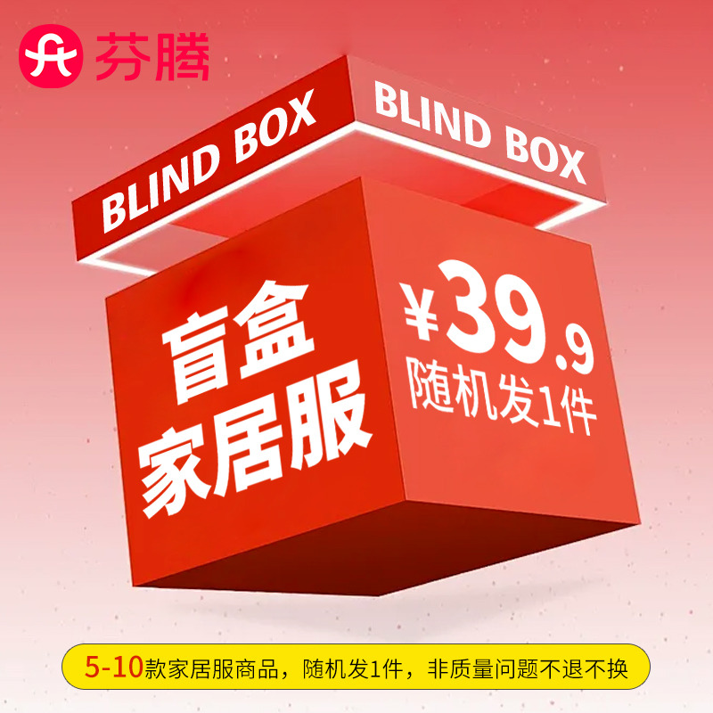 13491864.【盲盒均不接受任何退换介意慎拍】芬腾一口价39.9元福利盲盒福袋 先到先得 售完无补成人款