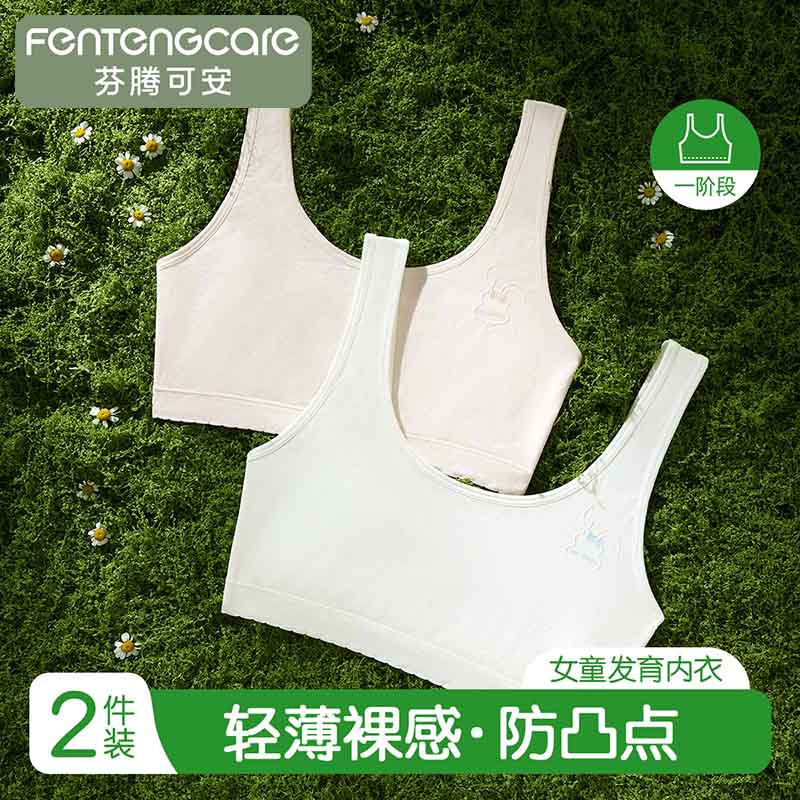 13537288.芬腾可安【一阶段小学生内衣】2件装儿童发育期防凸点宽肩带打底小背心