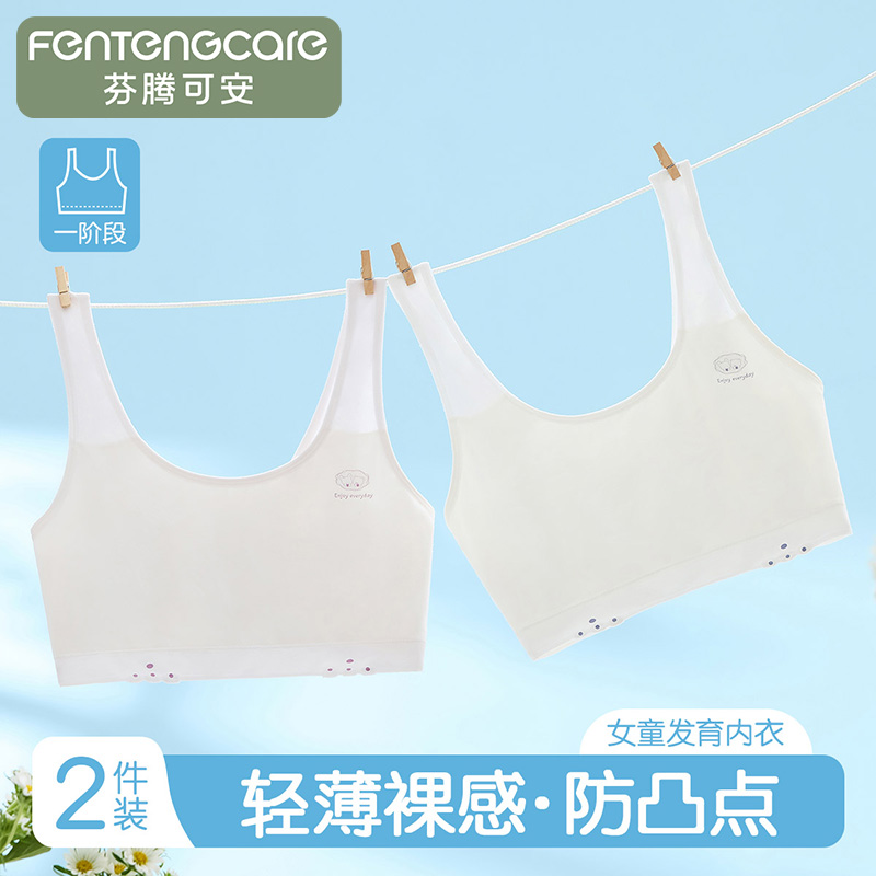 13537307.芬腾可安26年新款【一阶段小学生内衣】2件装儿童发育期防凸点宽肩带打底小背心