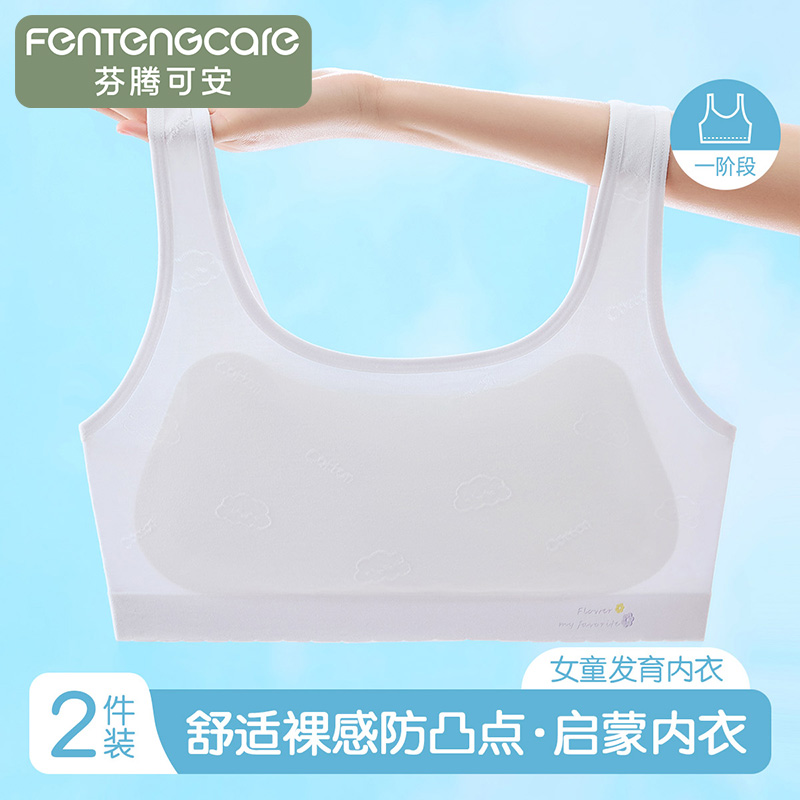 13537299.芬腾可安【小学生内衣】2件装启蒙一阶段儿童发育期防凸点宽肩带打底背心