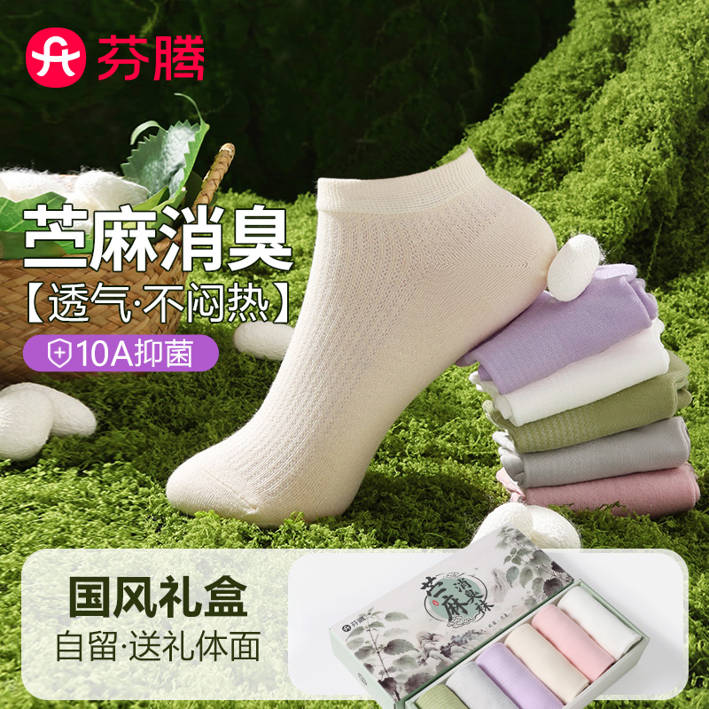13473321.芬腾品牌专供【含苎麻  yi菌消臭】6双装棉麻无骨不掉跟短筒袜女士透气耐磨