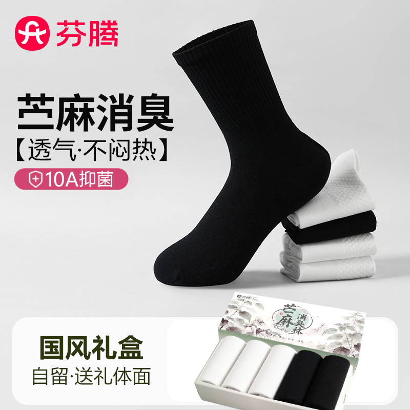 13473334.芬腾品牌专供【含苎麻  yi菌消臭】5双装棉麻运动袜男士中筒袜子男透气耐磨