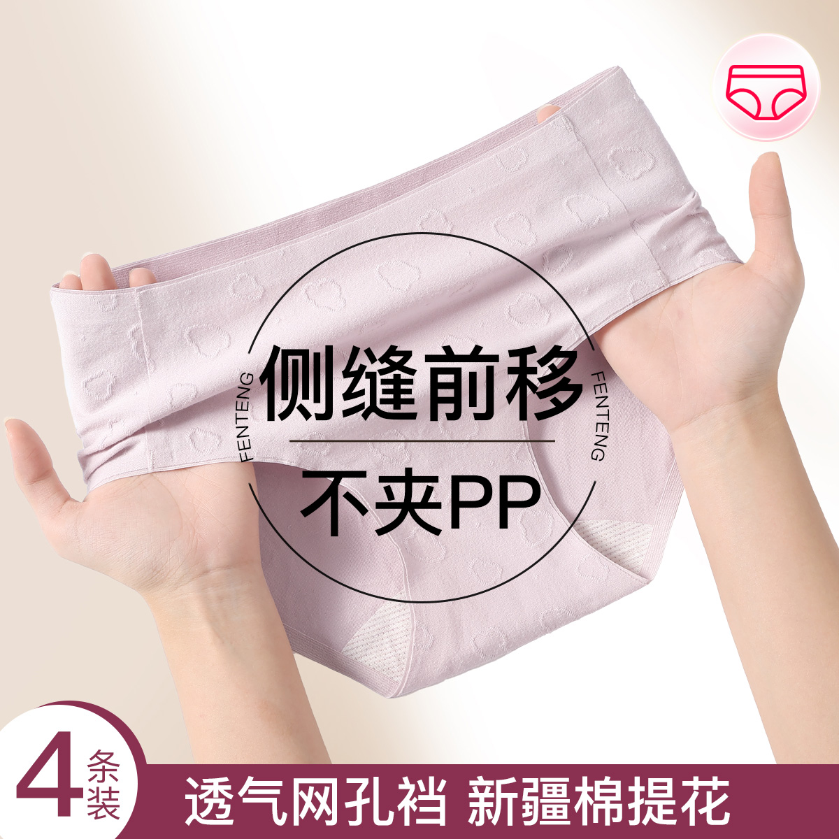 13656498.芬腾【新疆棉 透气网孔裆】4条装简约纯色无痕裸感包臀女士内裤女
