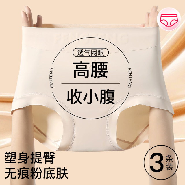 13656524.芬腾【高腰收腹 网孔加长裆】3条装高弹无痕隐形粉底液女士内裤女