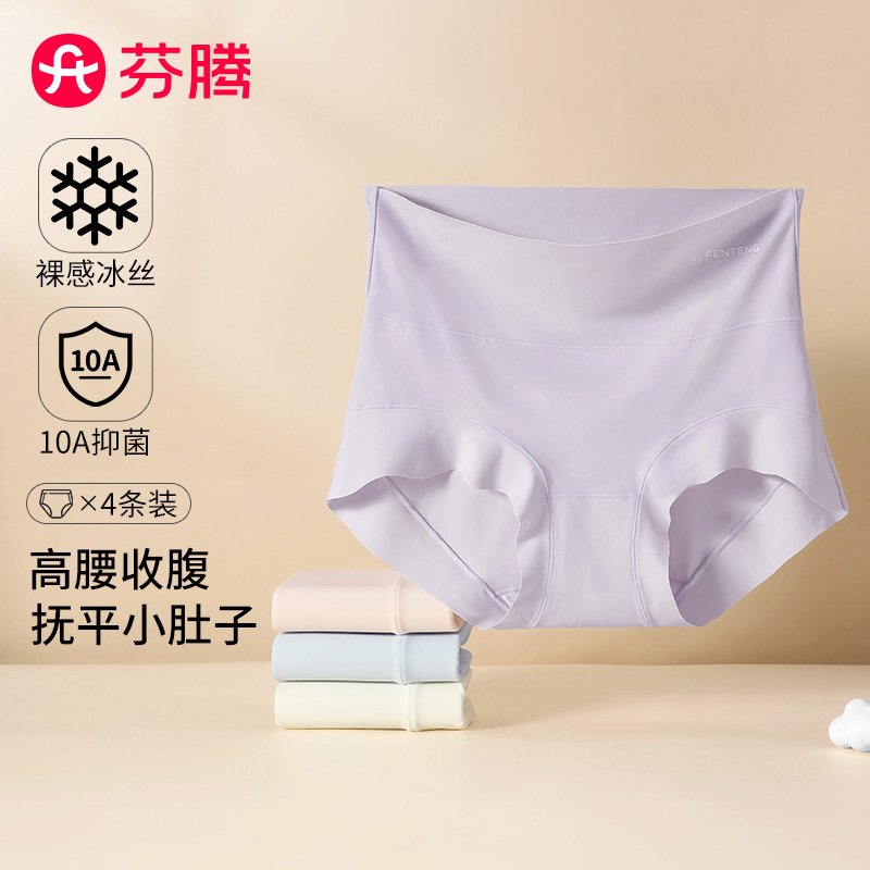 13344493.芬腾品牌专供【10A yi菌 高腰收腹】4条装无痕冰丝裸感防夹臀女士内裤女