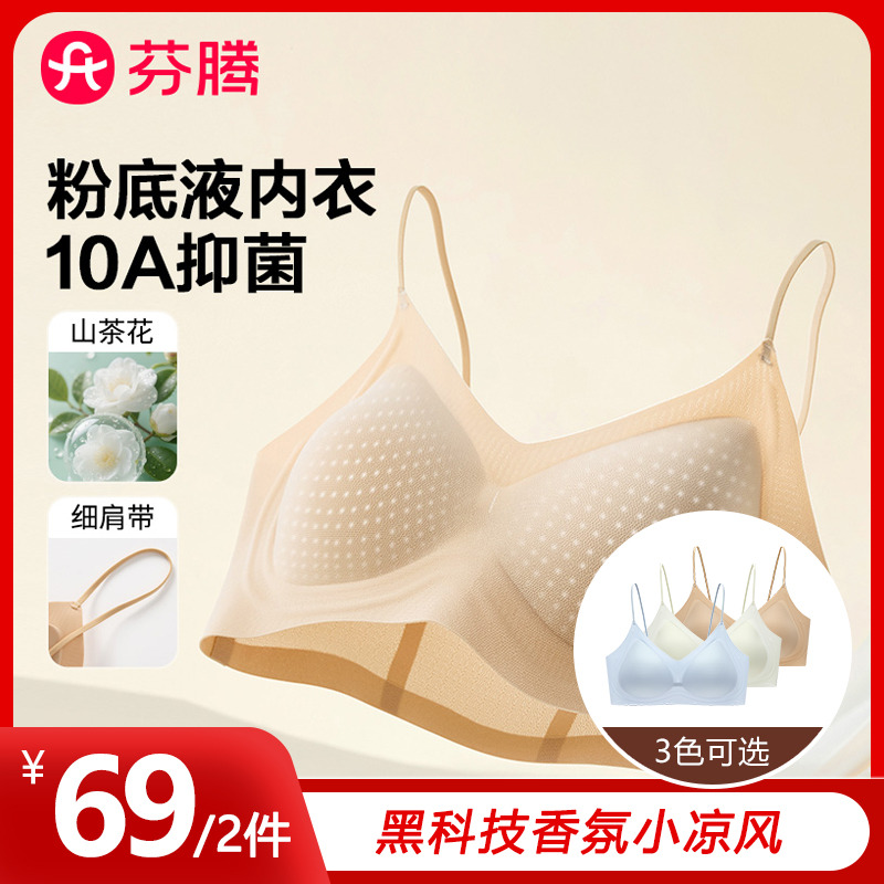 13686139.【新品破价 一口价69到手2件】芬腾爆款【10A抑菌轻氧杯 独立包装 】凉感山茶花香氛透气洞洞杯轻聚拢无钢圈文胸-拼款