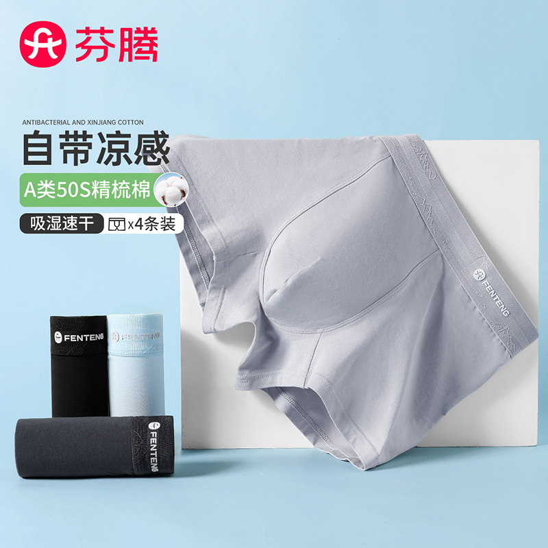 13671002.芬腾品牌专供凉感速干【A类50S棉】4条装透气柔软四角裤男士内裤男平角裤