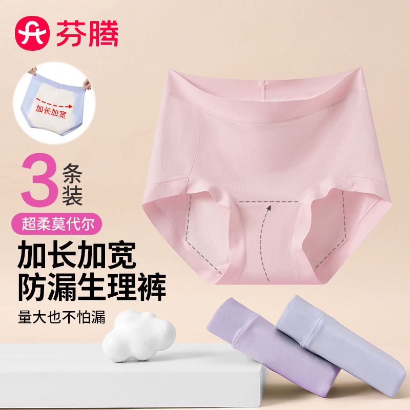 13531425.芬腾品牌专供【60支莫代尔】3条装易清洗透气加宽防漏月经期生理裤女三角裤
