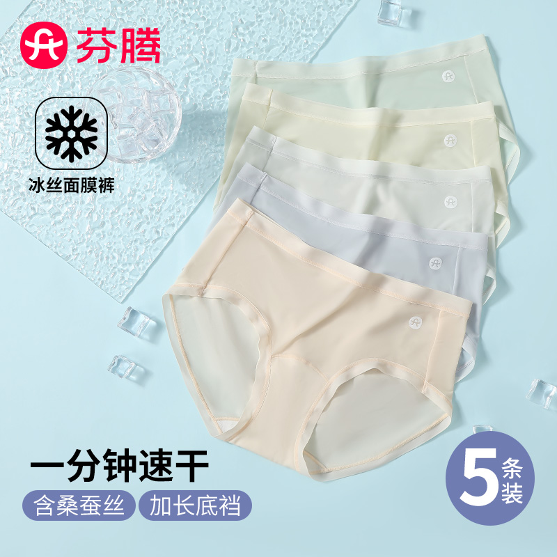 13337578.芬腾品牌专供超薄冰丝面膜裤【加长裆 一分钟速干】5条装舒适裸感简约弹力不夹臀女士三角内裤女